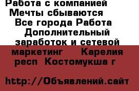 Работа с компанией AVON! Мечты сбываются!!!! - Все города Работа » Дополнительный заработок и сетевой маркетинг   . Карелия респ.,Костомукша г.